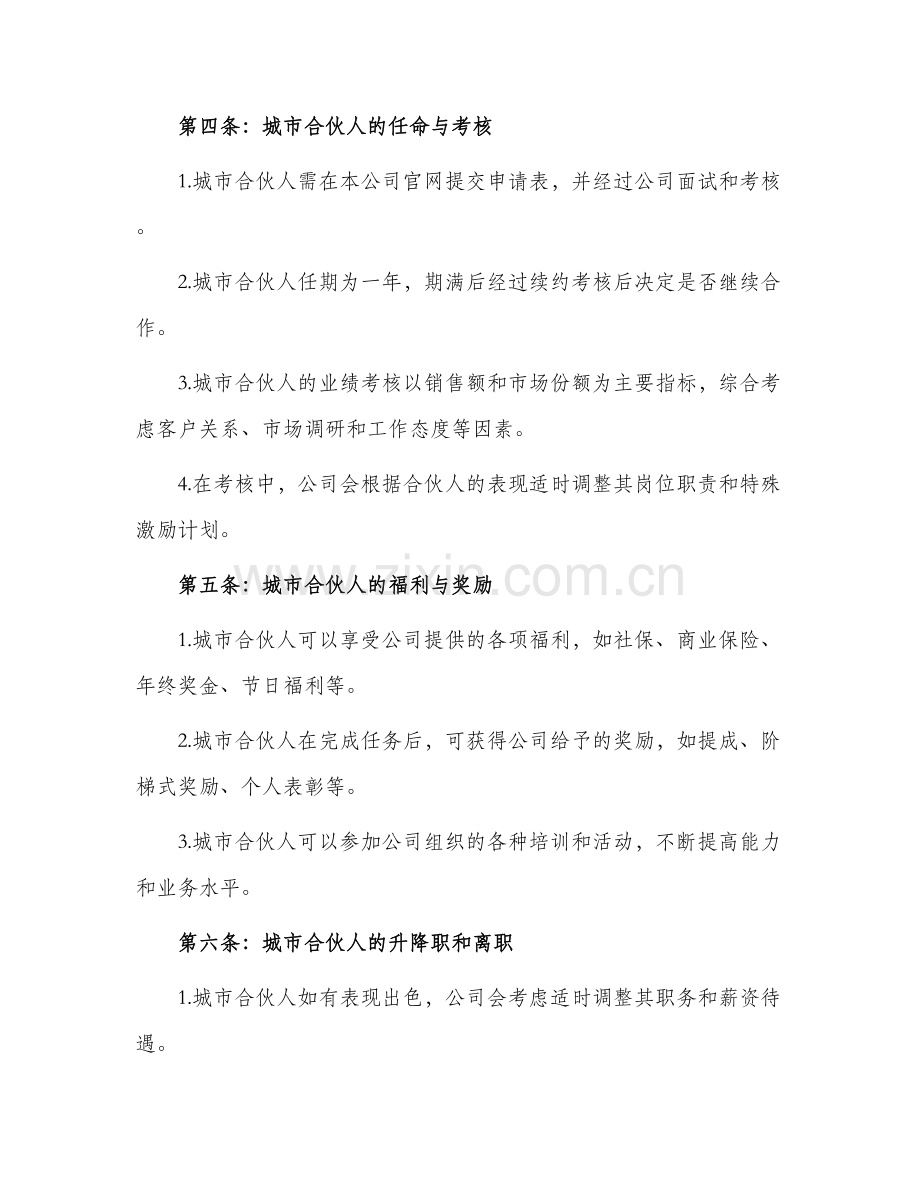 城市合伙人管理制度办法.docx_第2页
