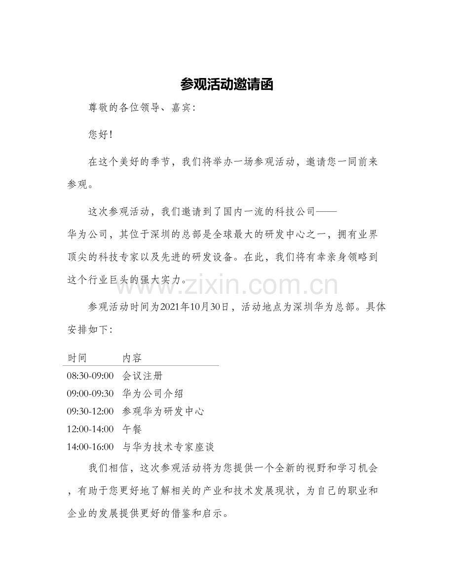 参观活动邀请函.docx_第1页