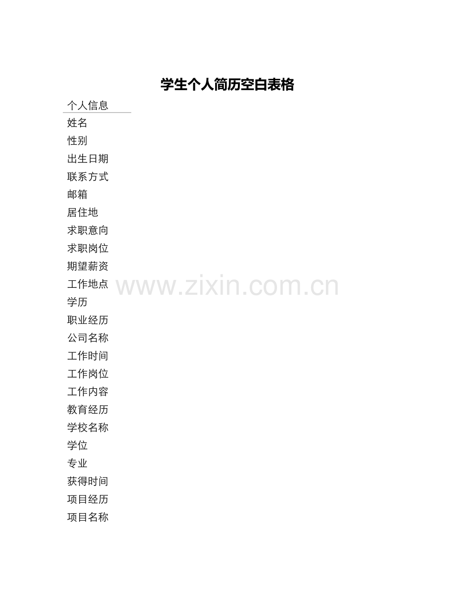学生个人简历空白表格.docx_第1页