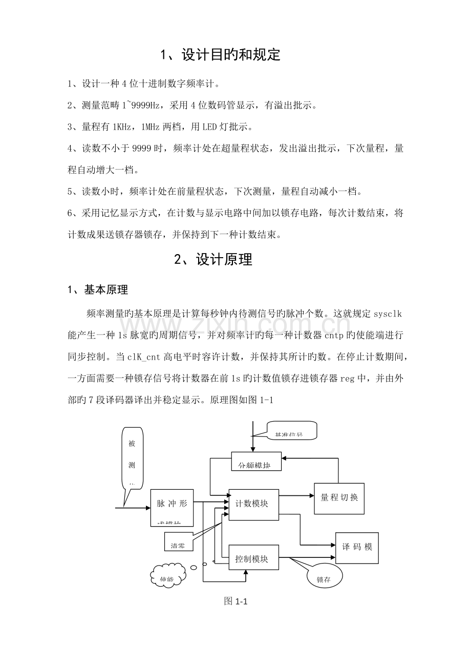 VerilogHDL语言四位数字频率计课程设计.docx_第1页