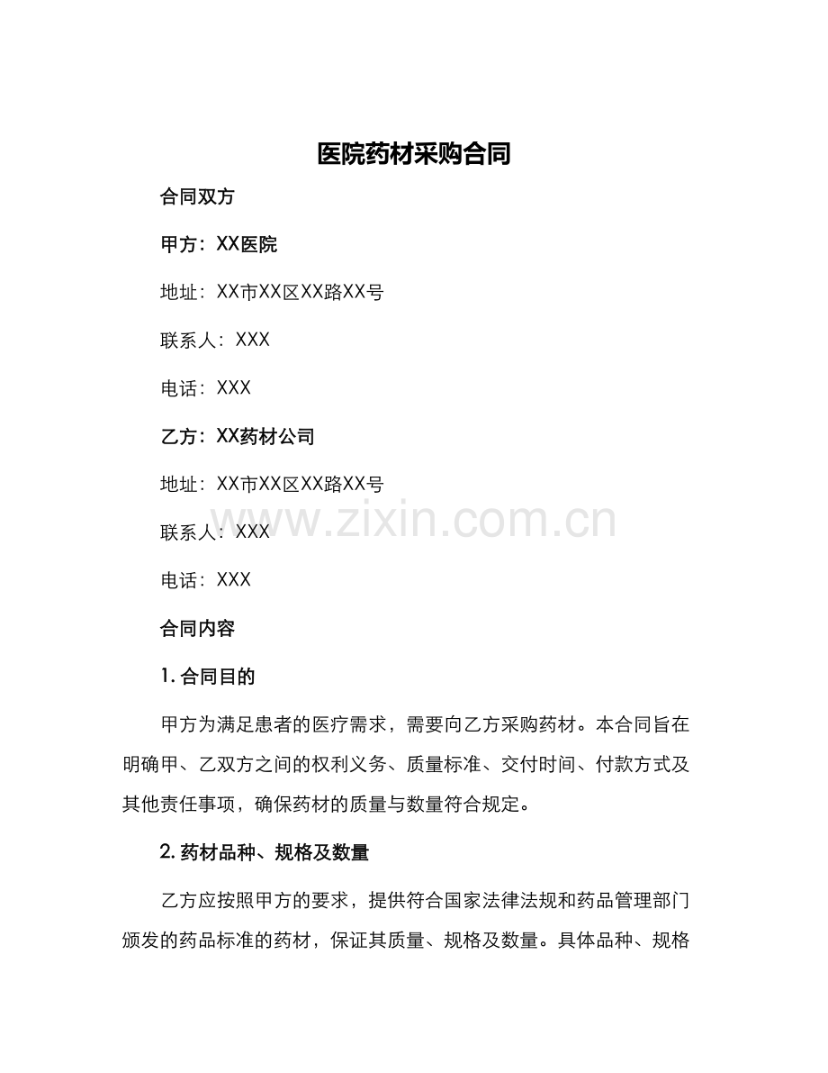 医院药材采购合同.docx_第1页