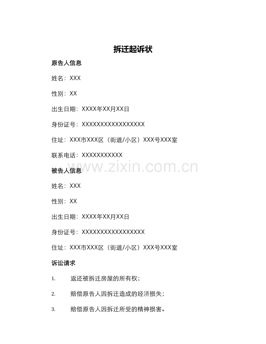 拆迁起诉状.docx_第1页