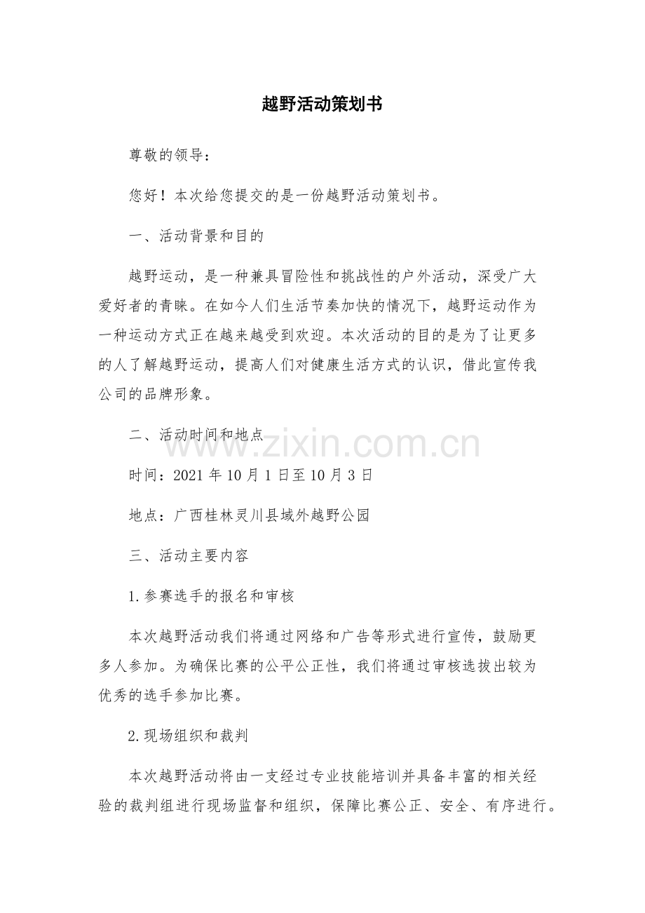 越野活动策划书.docx_第1页