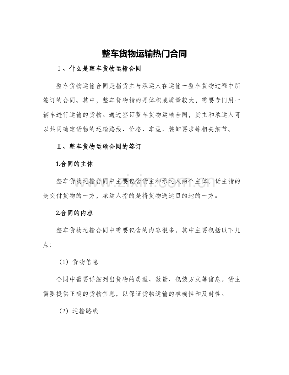 整车货物运输热门合同.docx_第1页