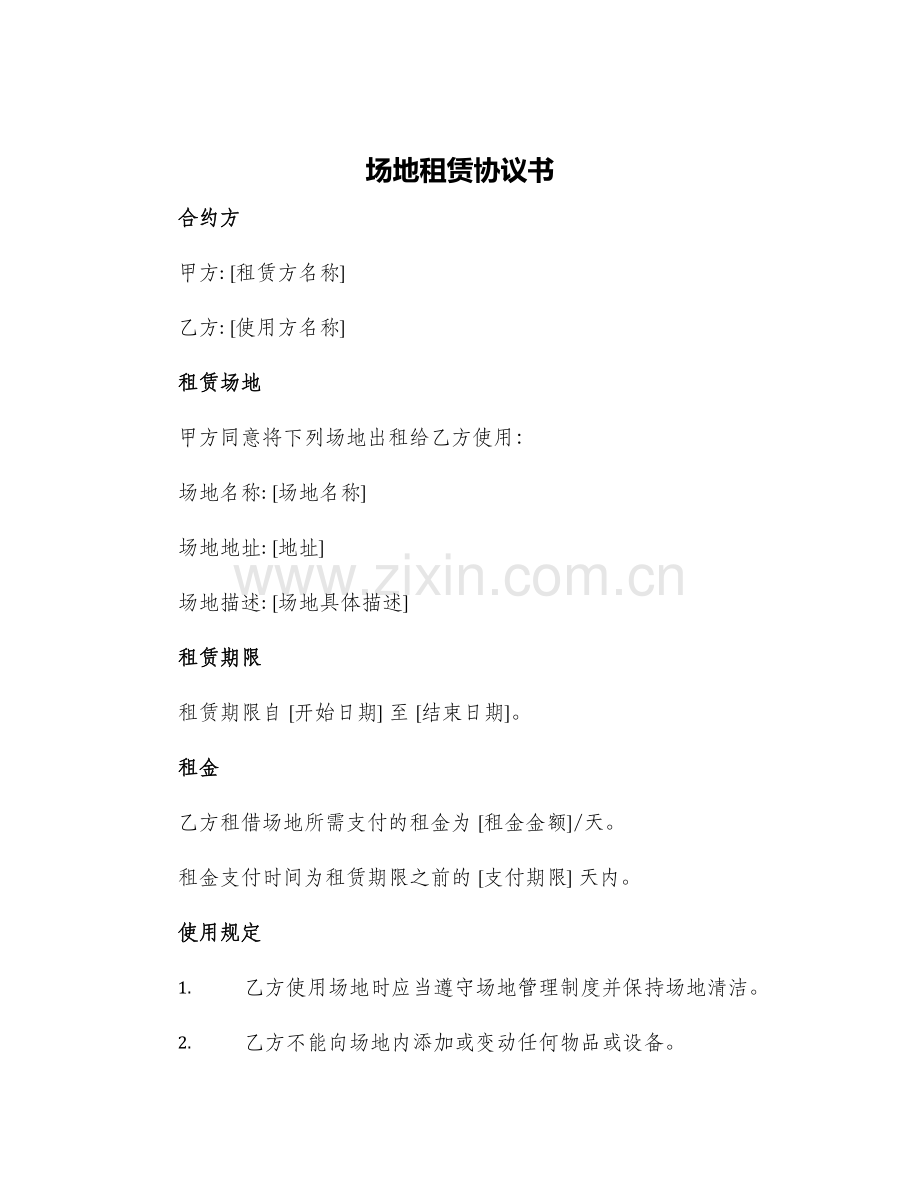 场地租赁协议书场地租赁合同+免费.docx_第1页
