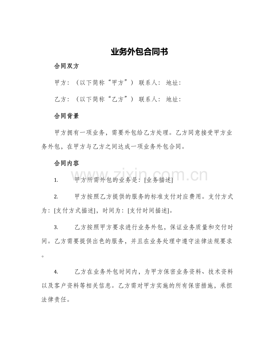 业务外包合同书.docx_第1页