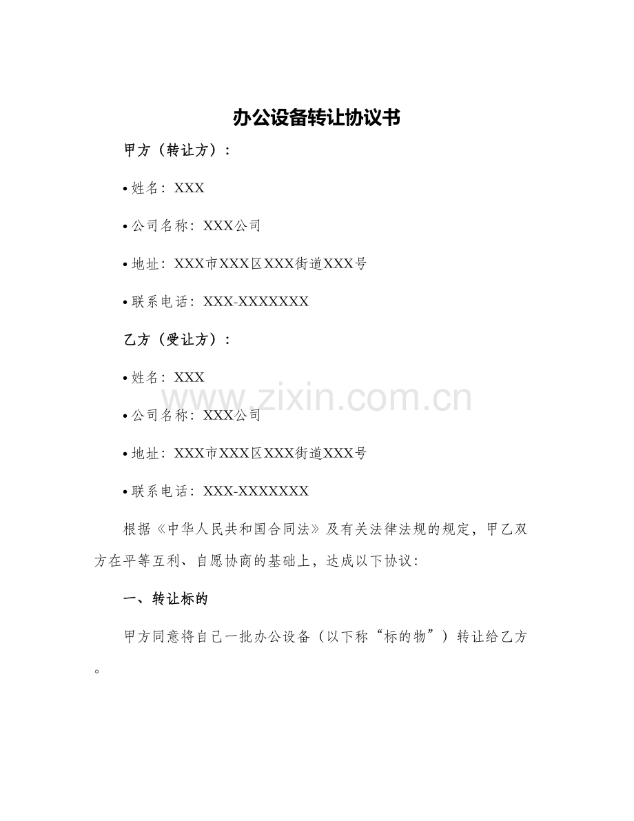 办公设备转让协议书.docx_第1页