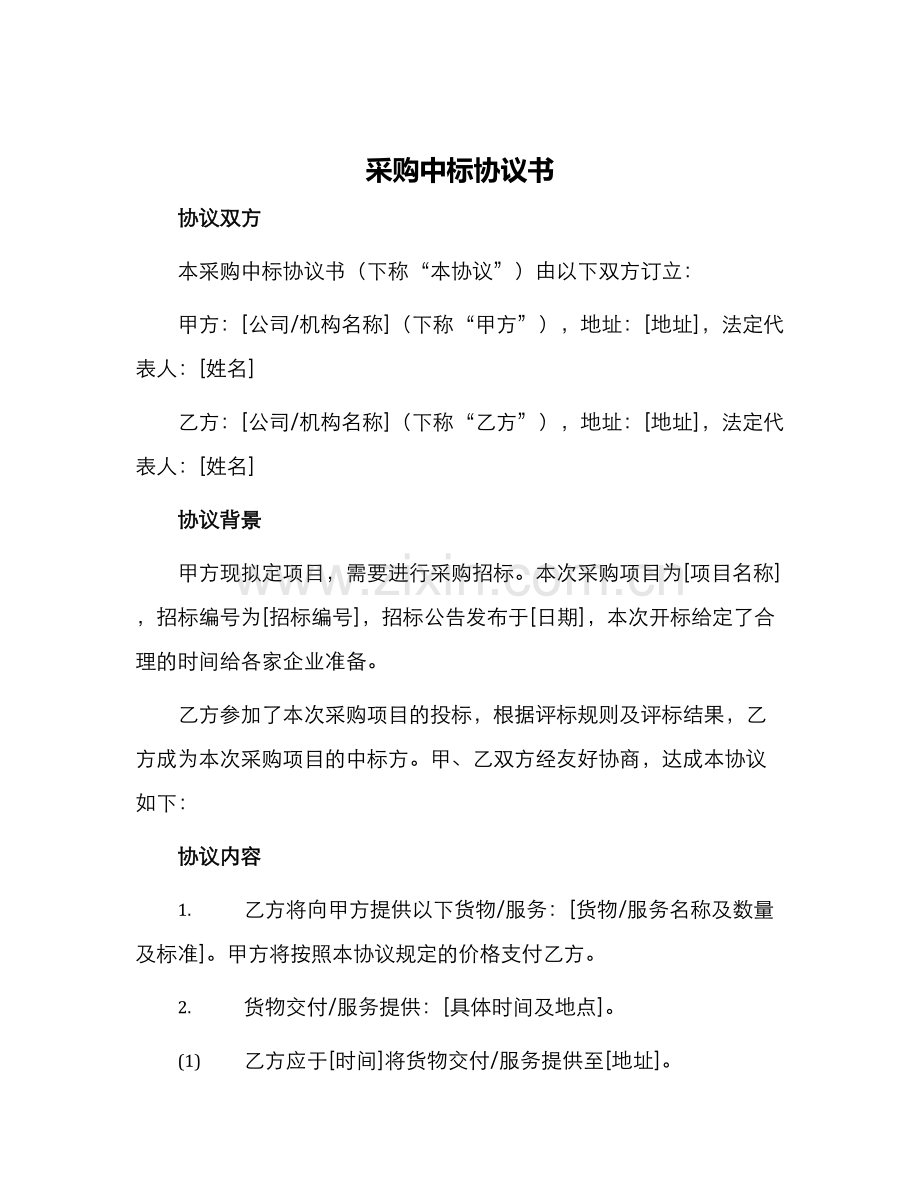 采购中标协议书.docx_第1页
