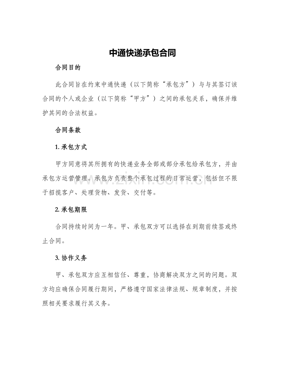 中通快递承包合同中通快递承包合同.docx_第1页