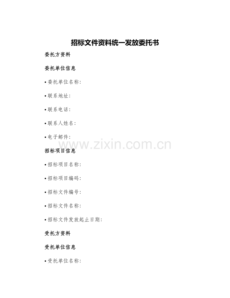 招标文件资料统一发放委托书.docx_第1页