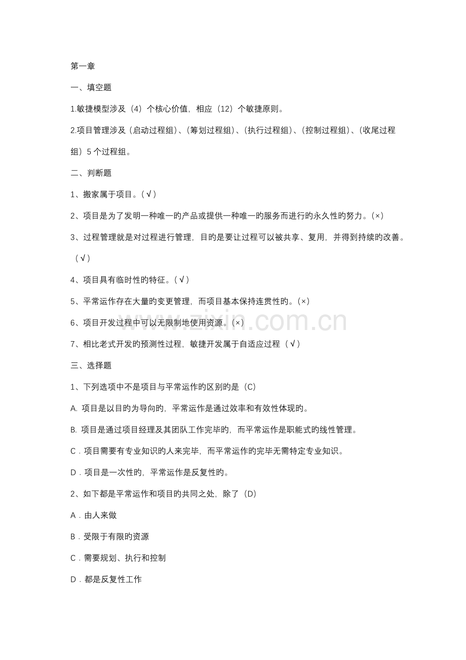 软件专项项目管理案例教程第版前十二章课后习题答案.docx_第1页