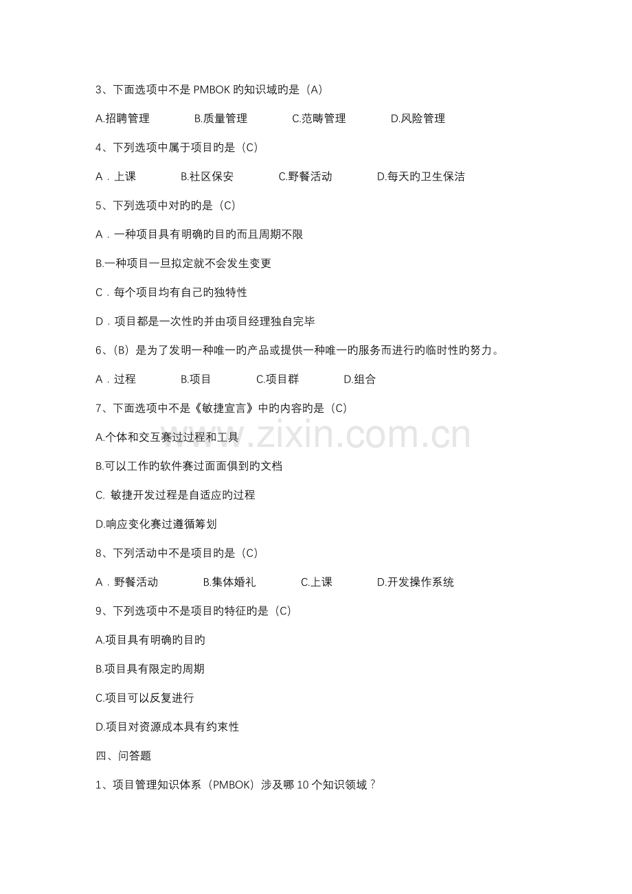 软件专项项目管理案例教程第版前十二章课后习题答案.docx_第2页