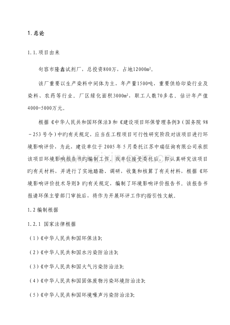 染料中间体生产专项项目环境影响报告书.docx_第1页