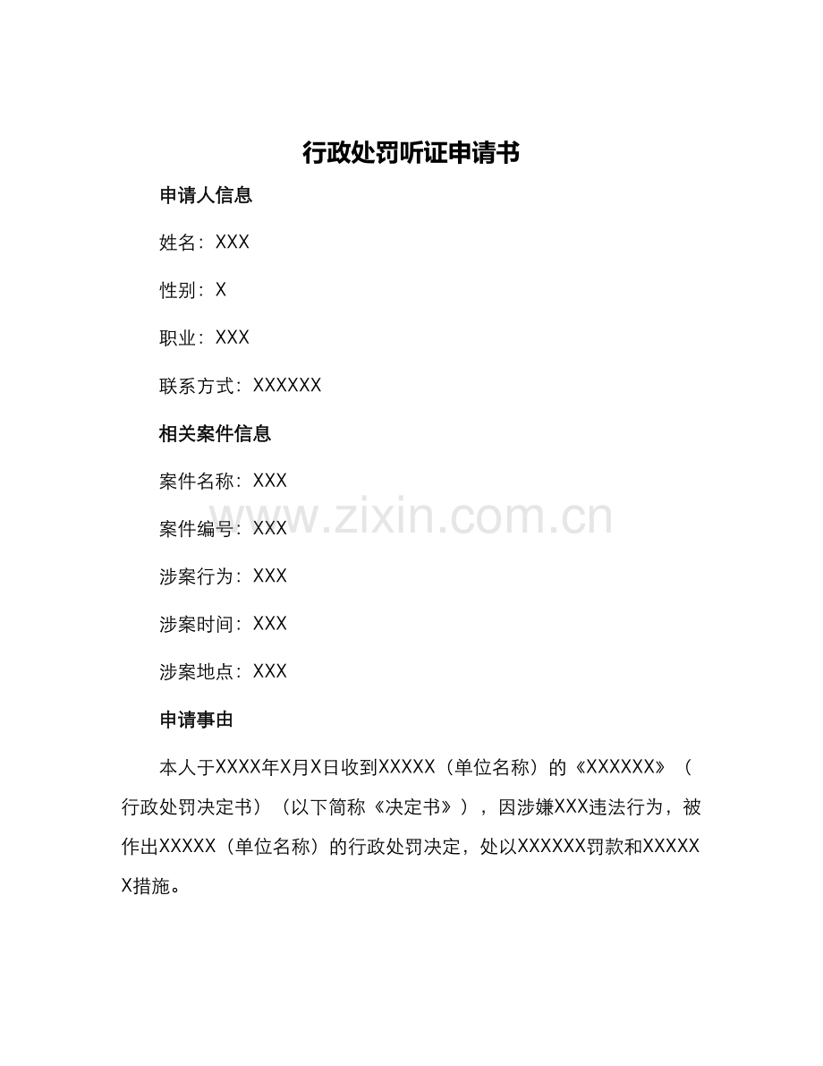 行政处罚听证申请书.docx_第1页