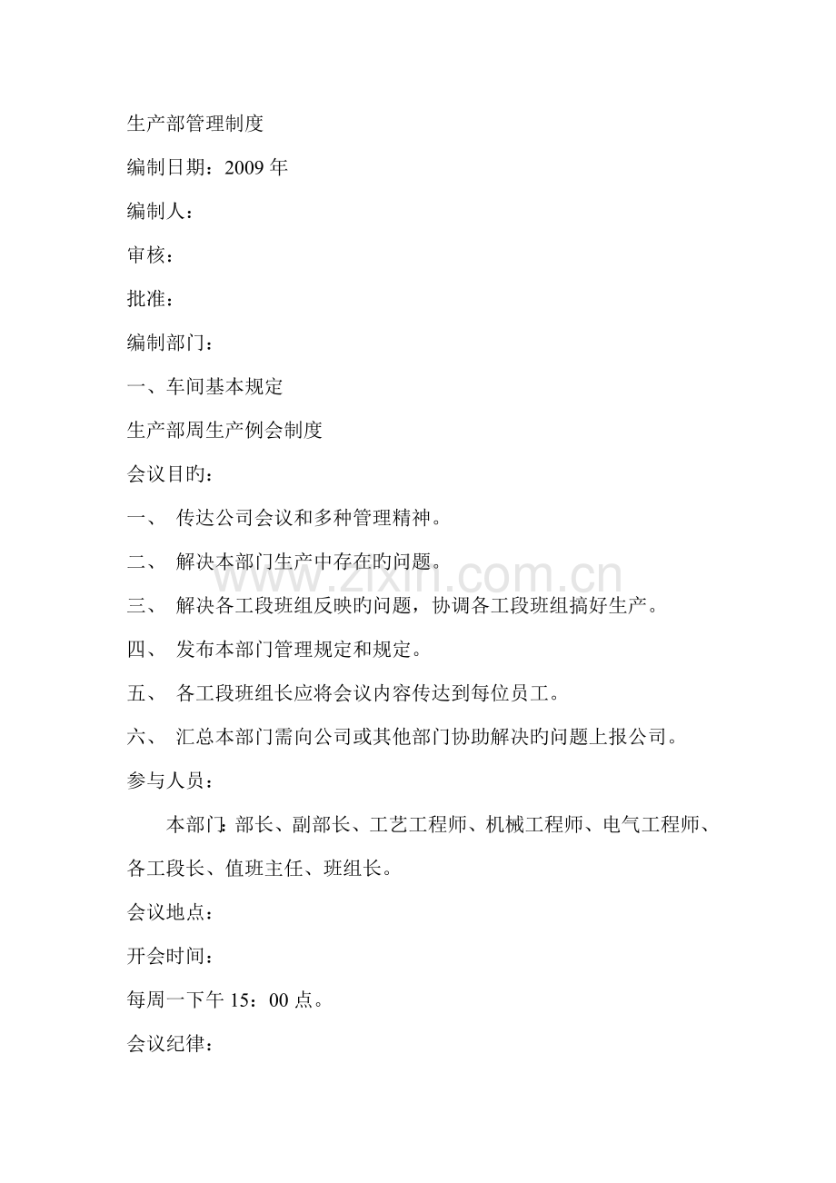 生产部管理新版制度.docx_第1页