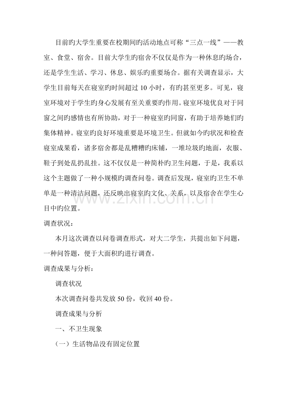 大学生宿舍卫生调查报告.docx_第1页