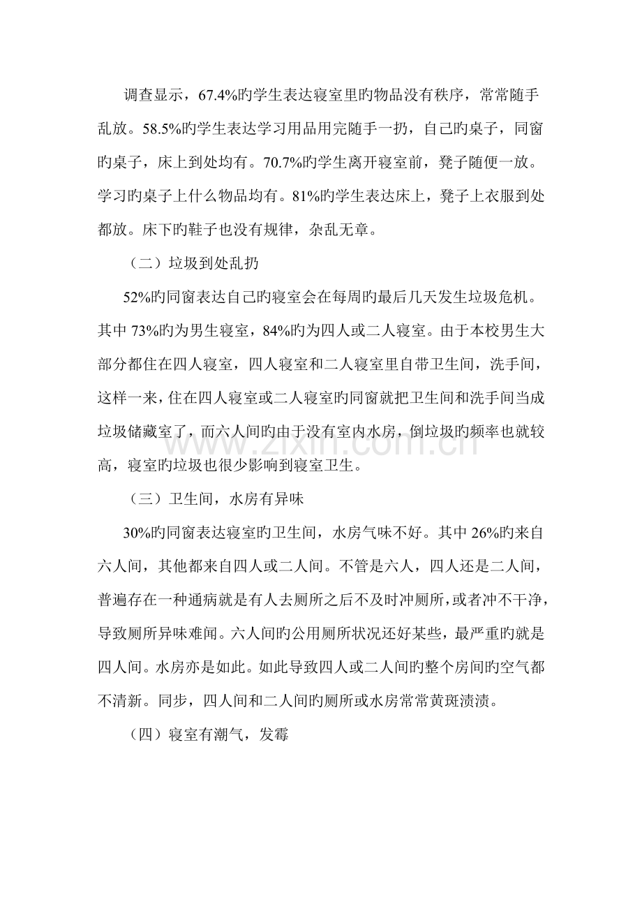 大学生宿舍卫生调查报告.docx_第2页