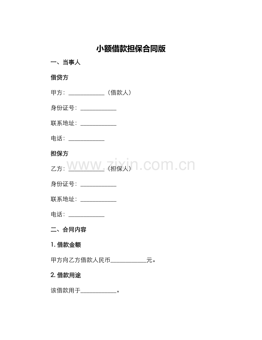 小额借款担保合同版.docx_第1页