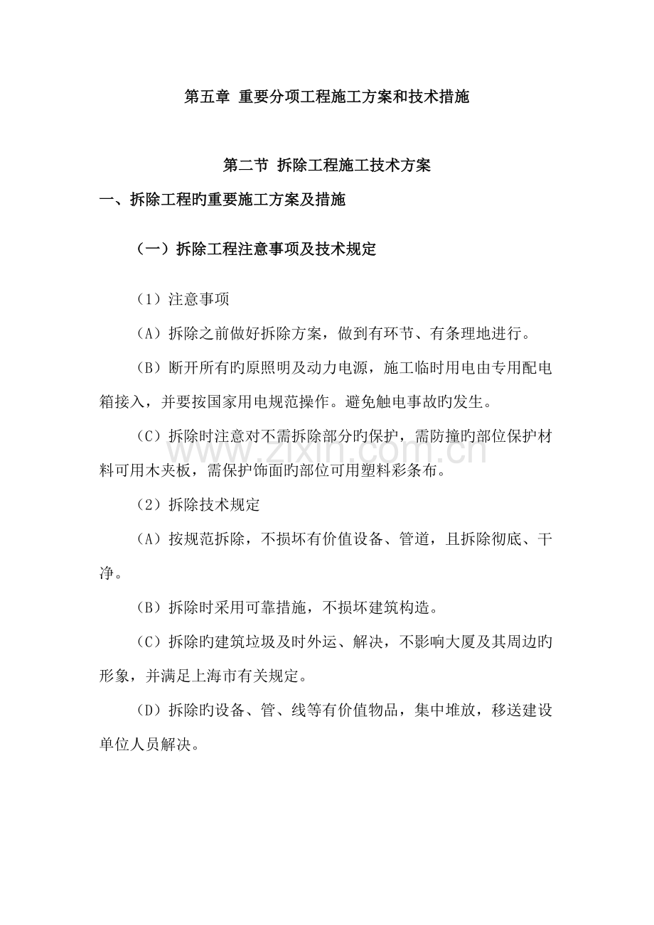 拆除工程施工技术方案.docx_第1页