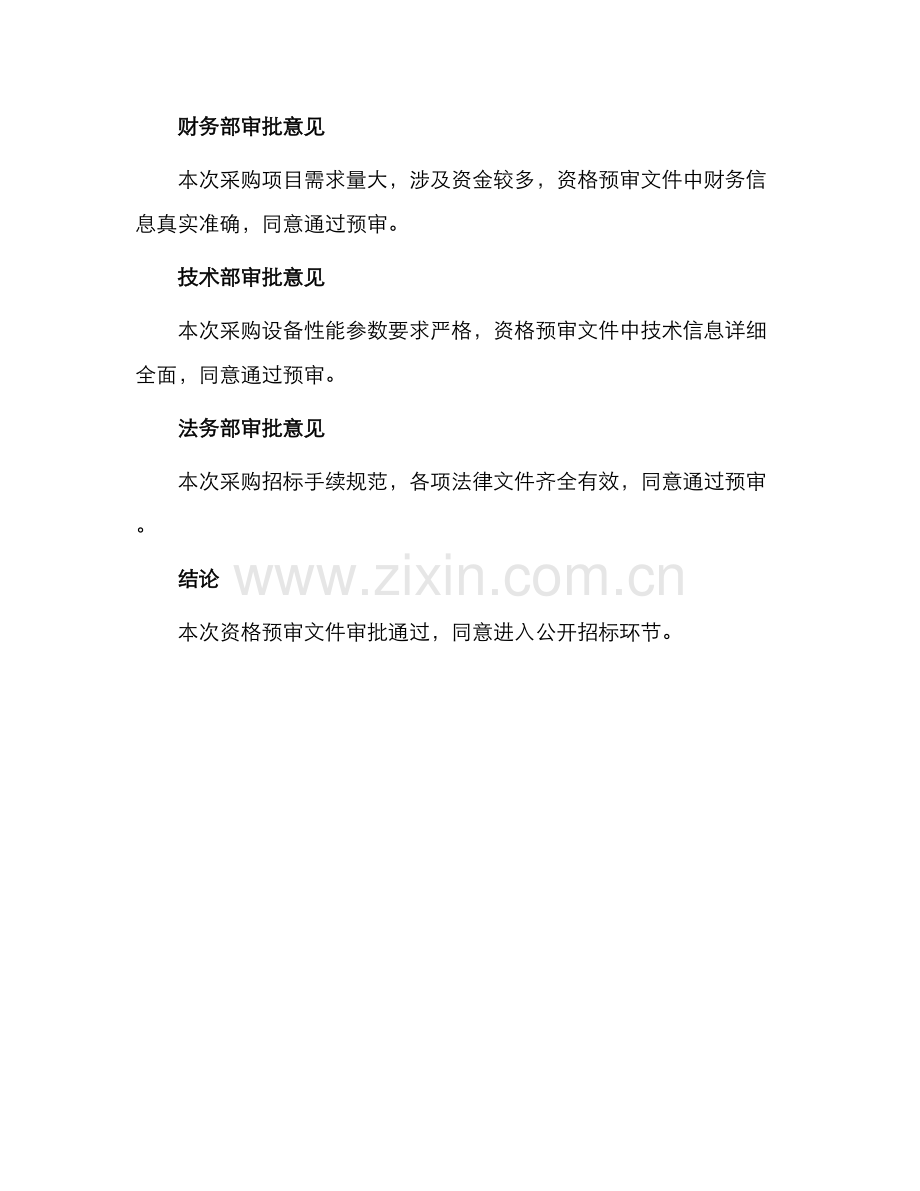 招标文件资格预审文件审批表.docx_第2页