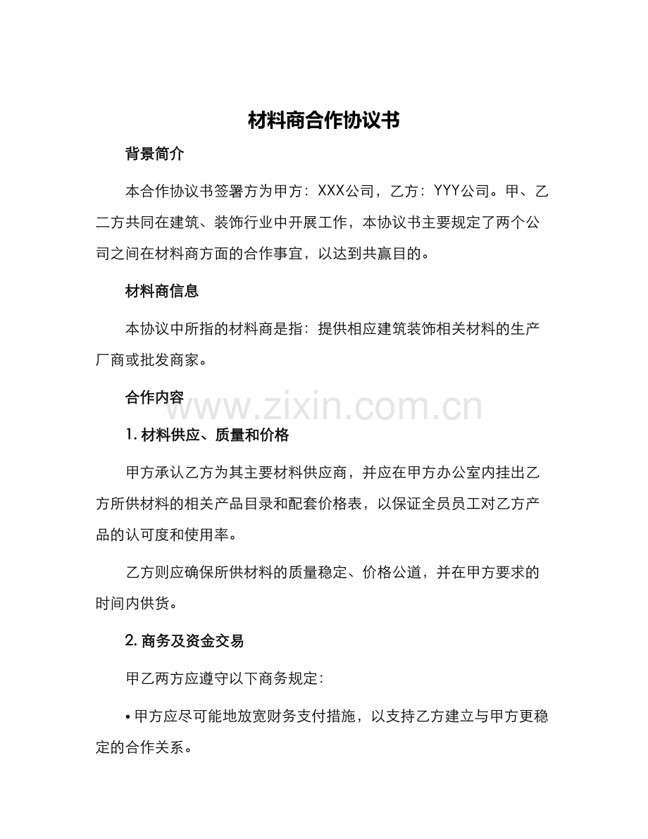 材料商合作协议书.docx_第1页