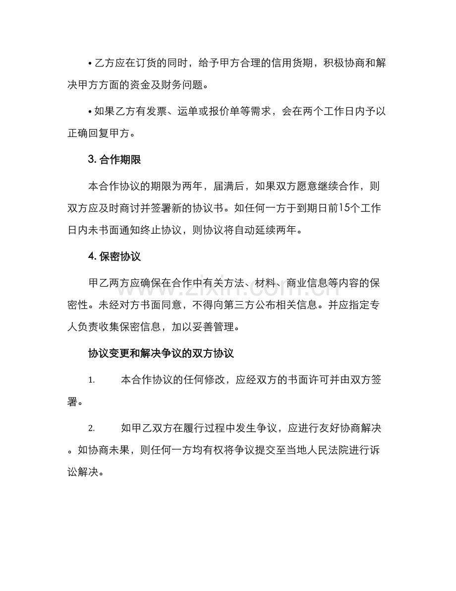 材料商合作协议书.docx_第2页