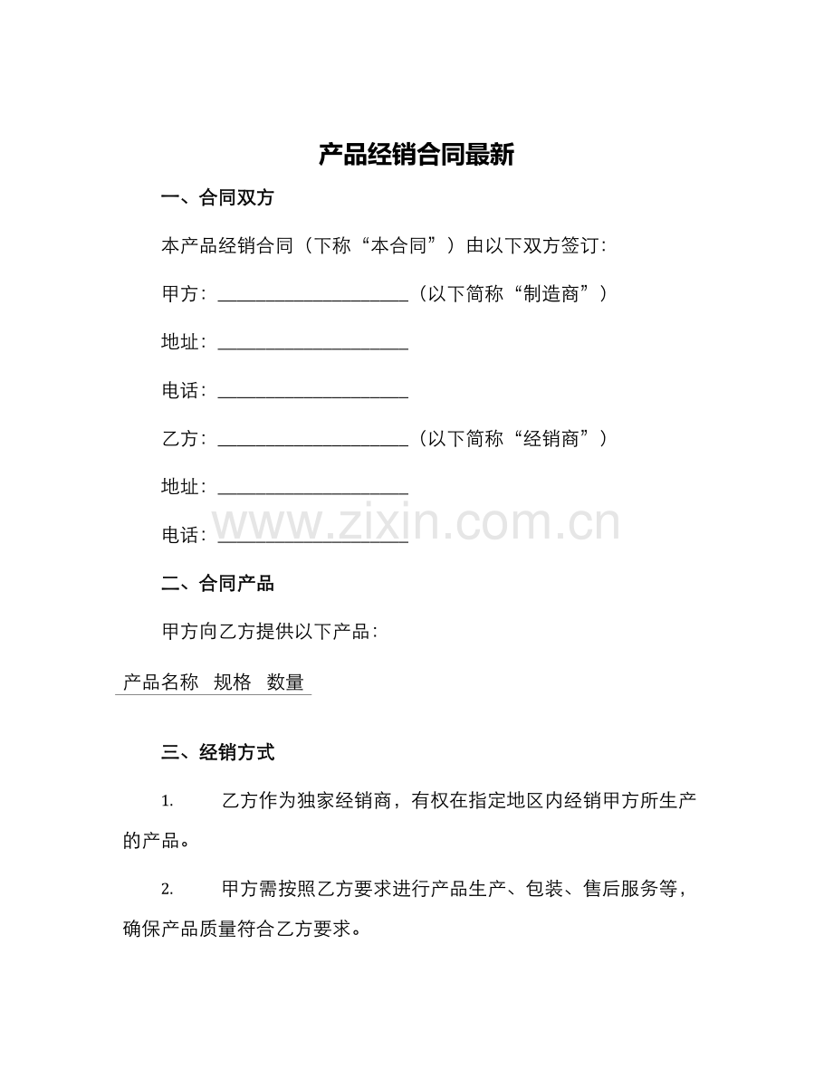 产品经销合同.docx_第1页
