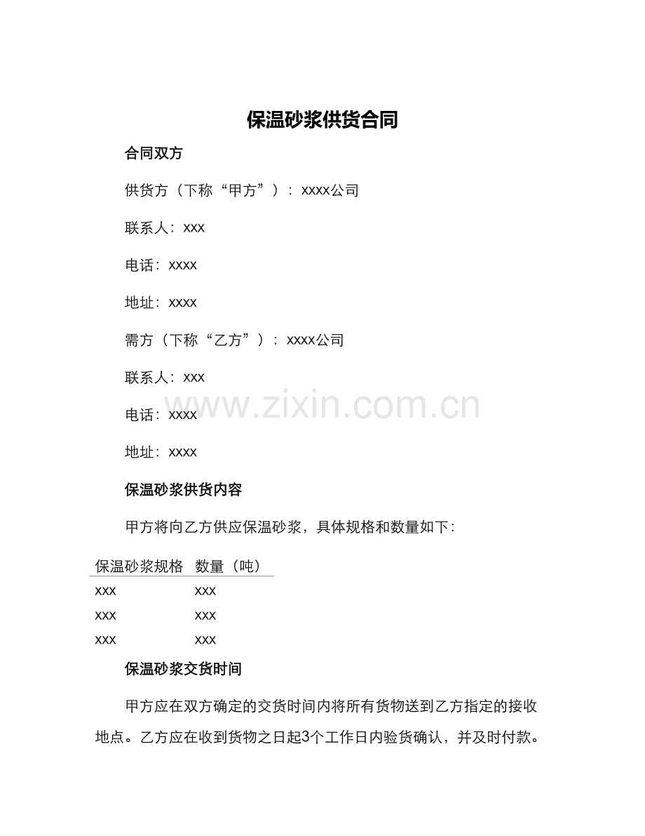 保温砂浆供货合同.docx_第1页