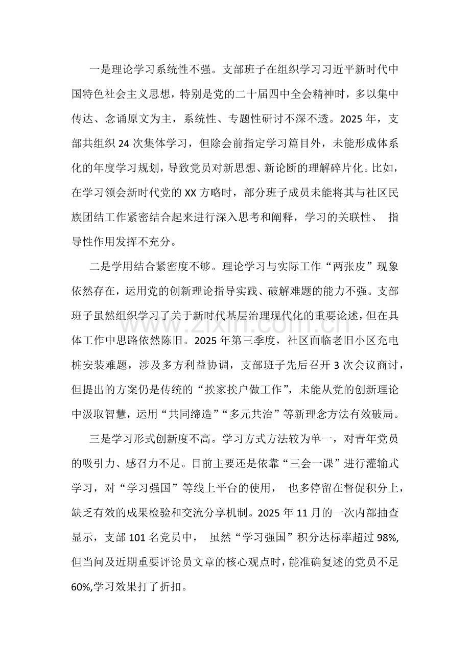 党支部班子2026年在对照加强理论武装、执行上级组织决定、严格组织生活、做好群众工作等“六个对照方面”检查材料2份范文.docx_第2页