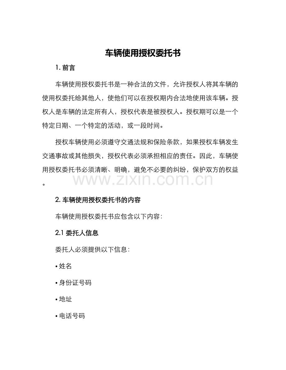 车辆使用授权委托书.docx_第1页