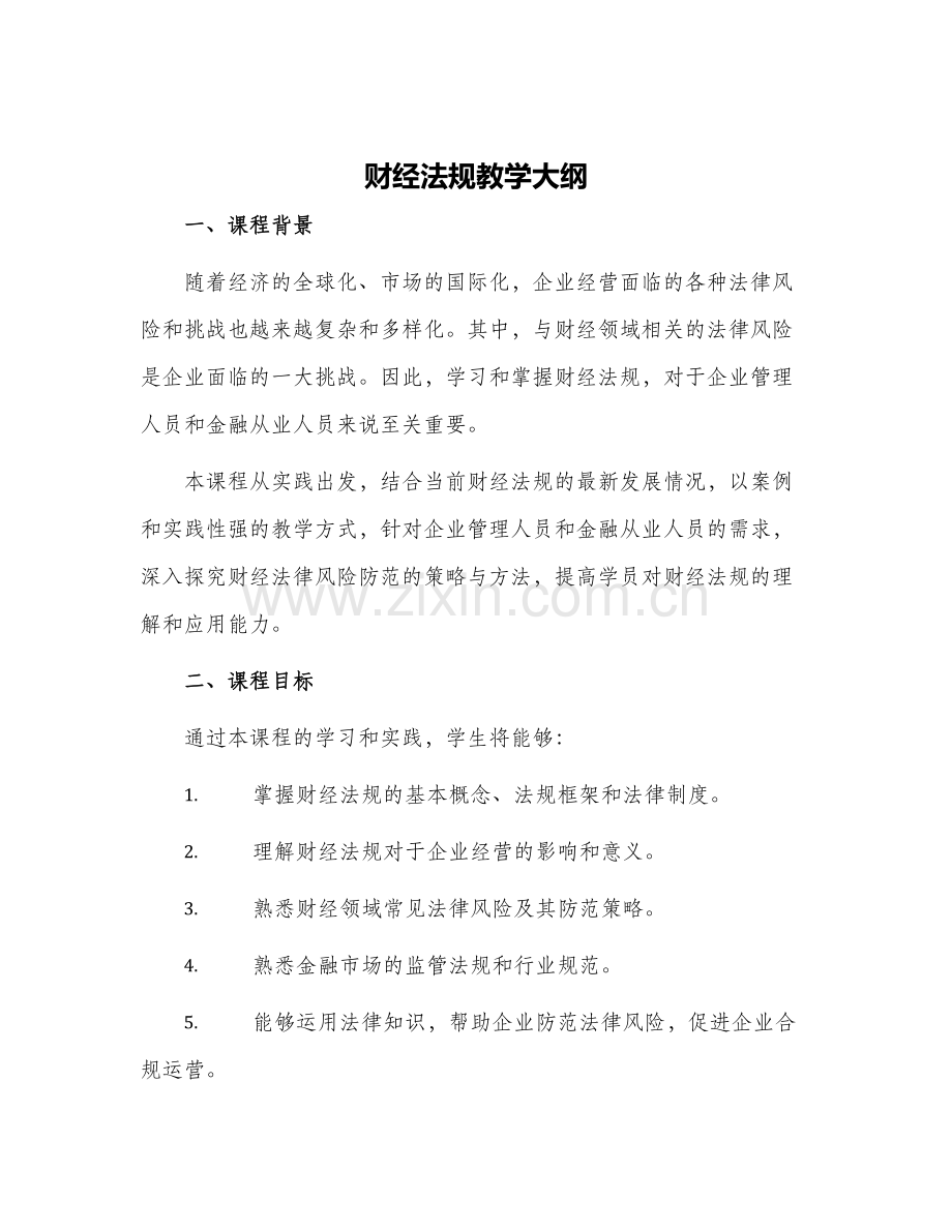 财经法规教学大纲.docx_第1页