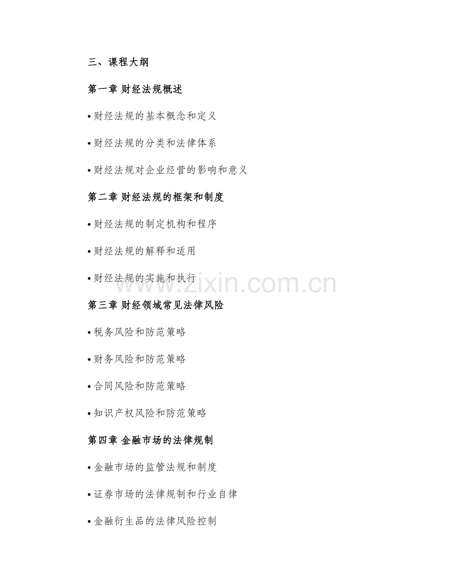 财经法规教学大纲.docx_第2页