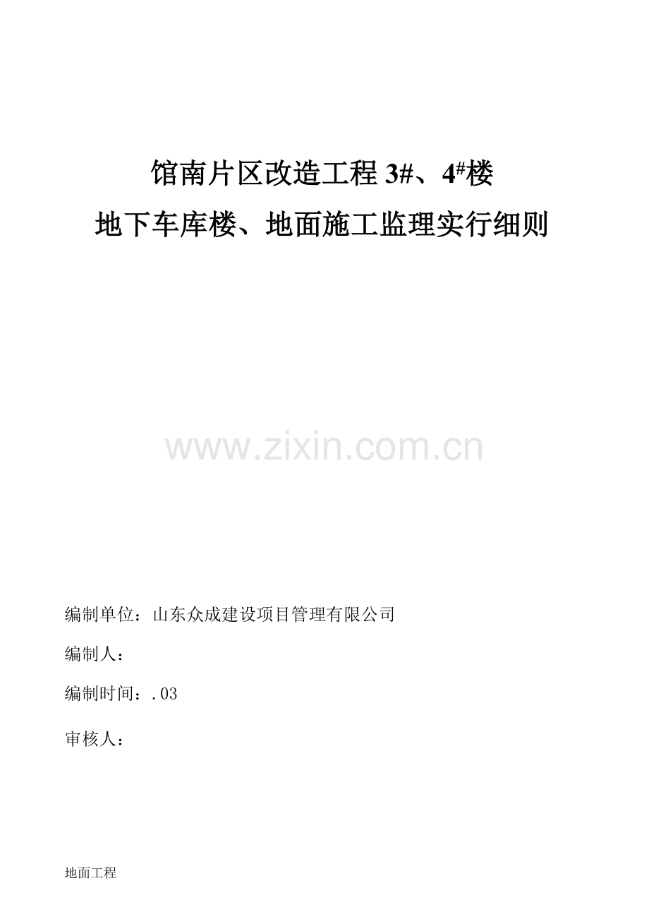 地面工程监理细则.docx_第1页