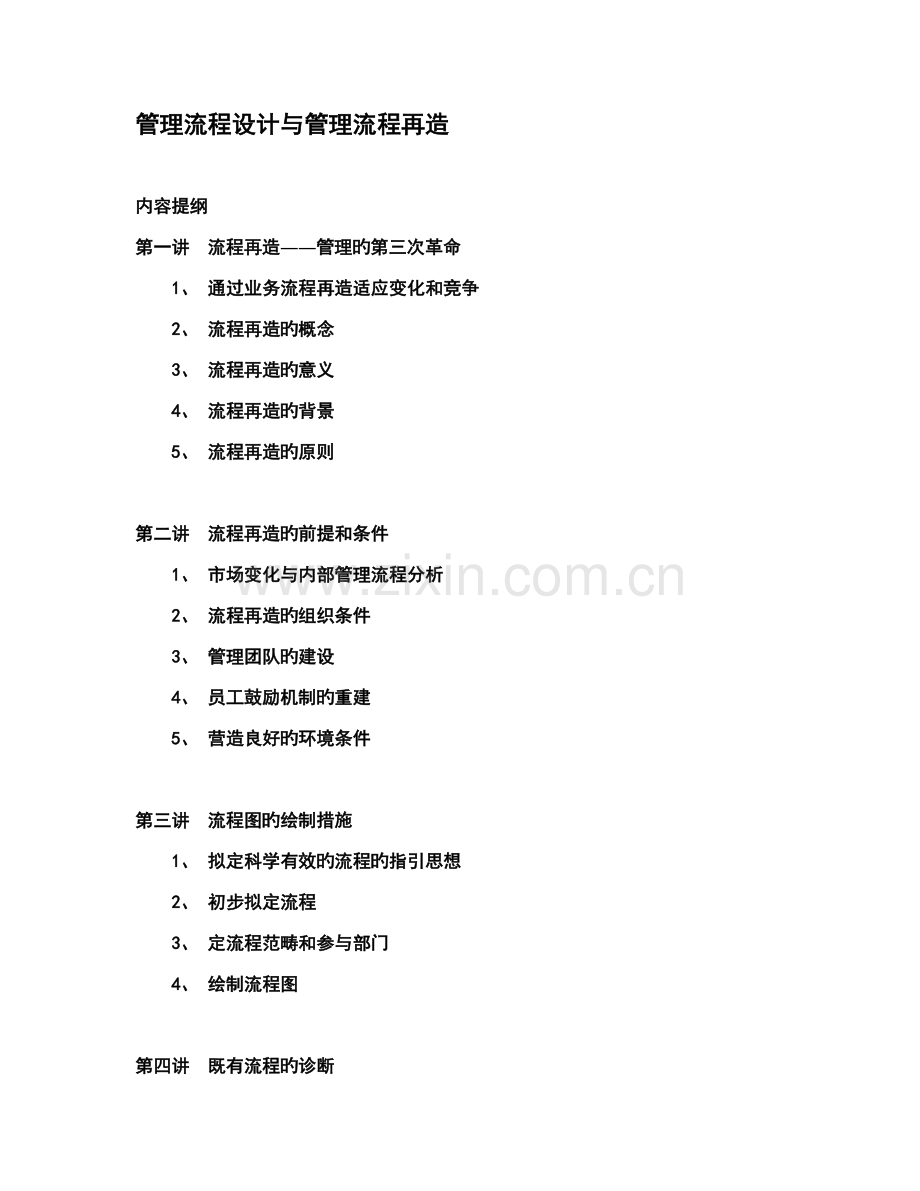 管理流程设计与管理流程再造培训教材.docx_第1页
