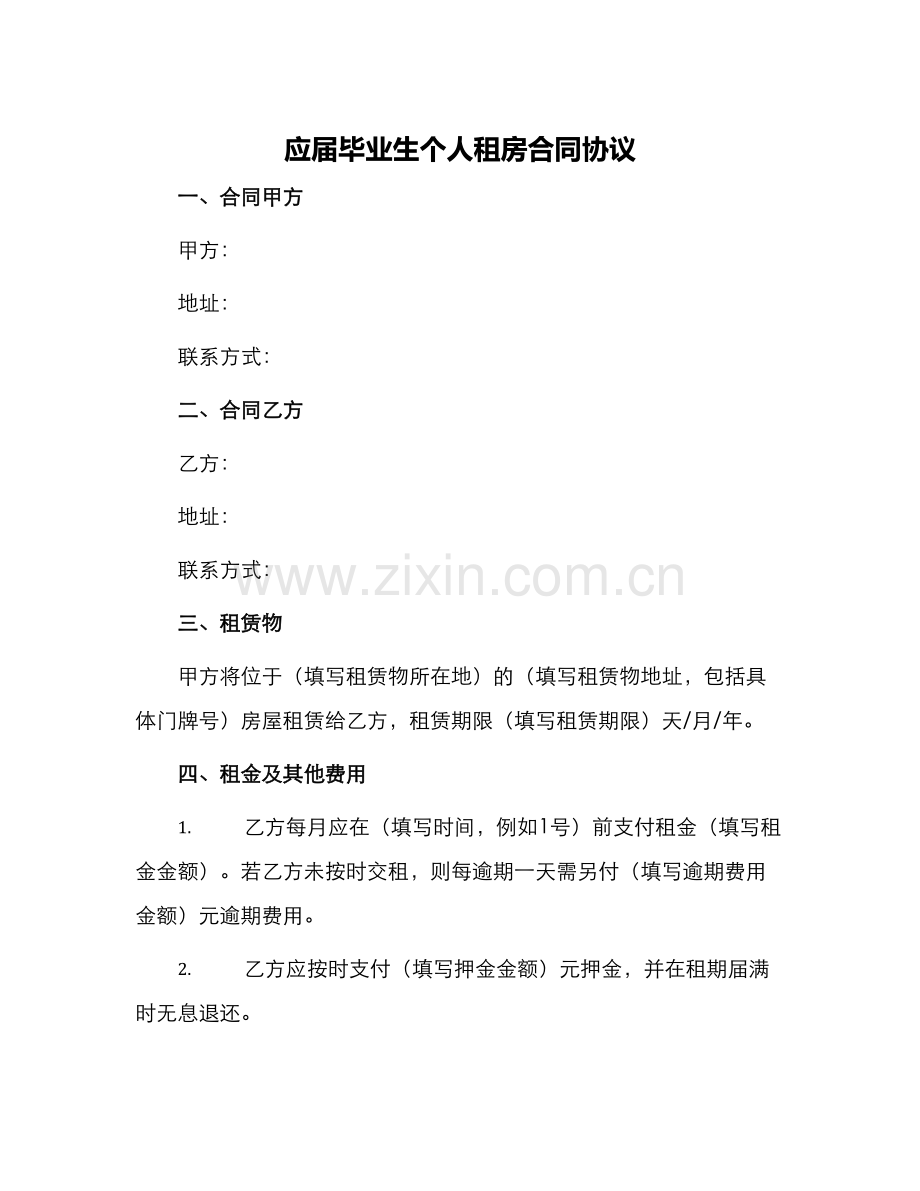 应届毕业生个人租房合同协议.docx_第1页