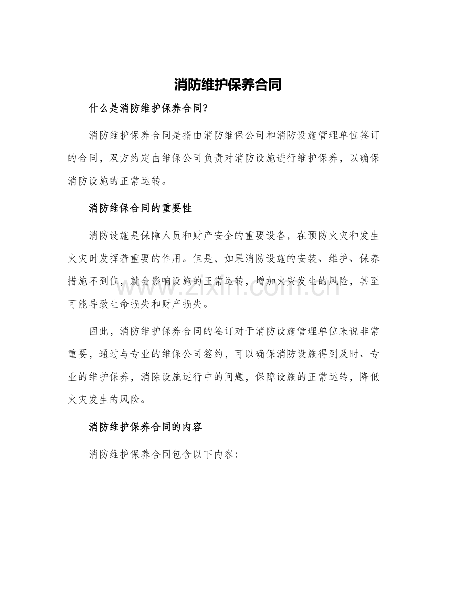 消防维护保养合同消防维保合同.docx_第1页