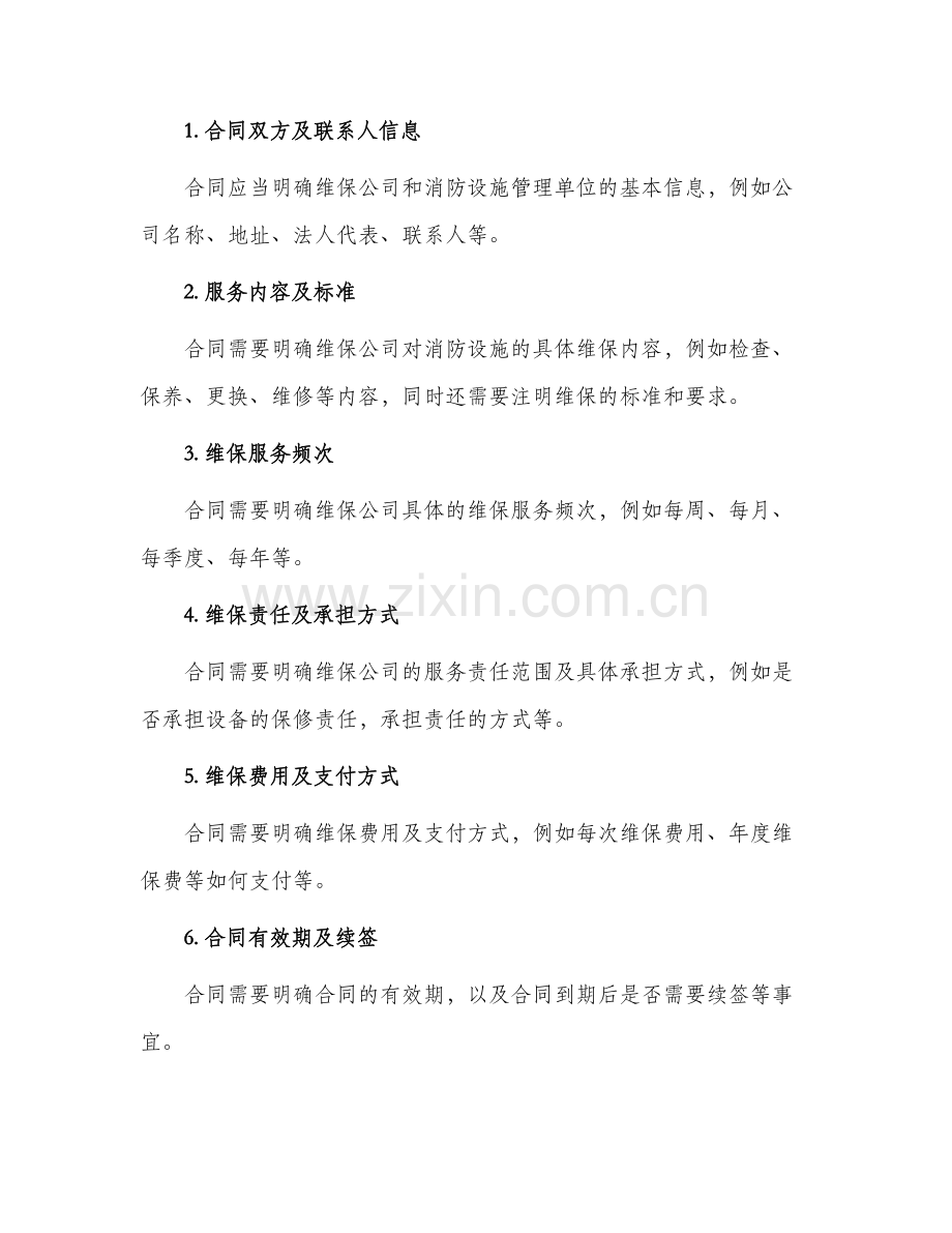 消防维护保养合同消防维保合同.docx_第2页