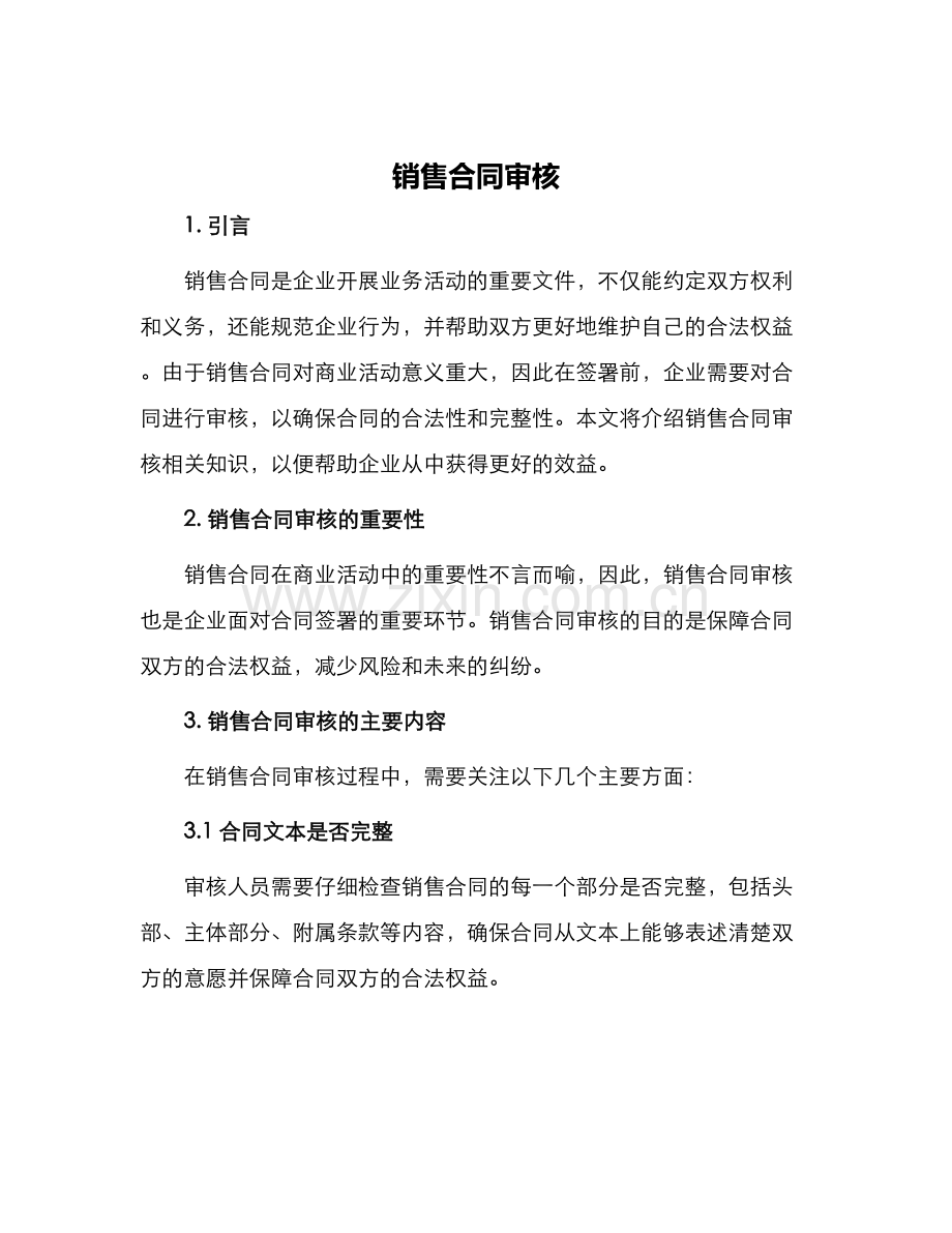 销售合同审核.docx_第1页