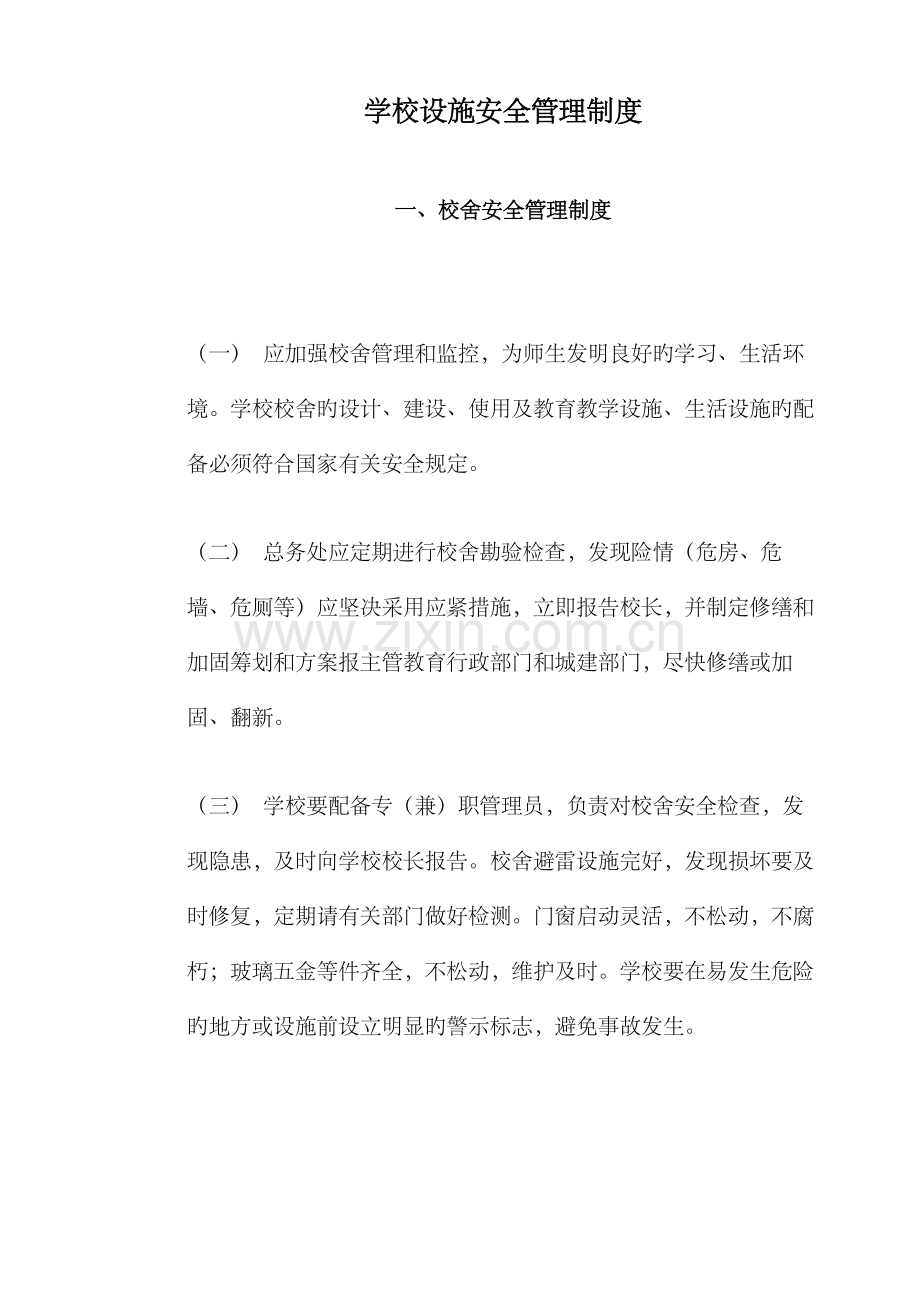 学校设施安全管理制度.docx_第1页