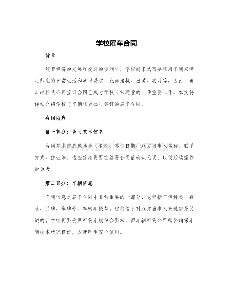 学校雇车合同.docx_第1页