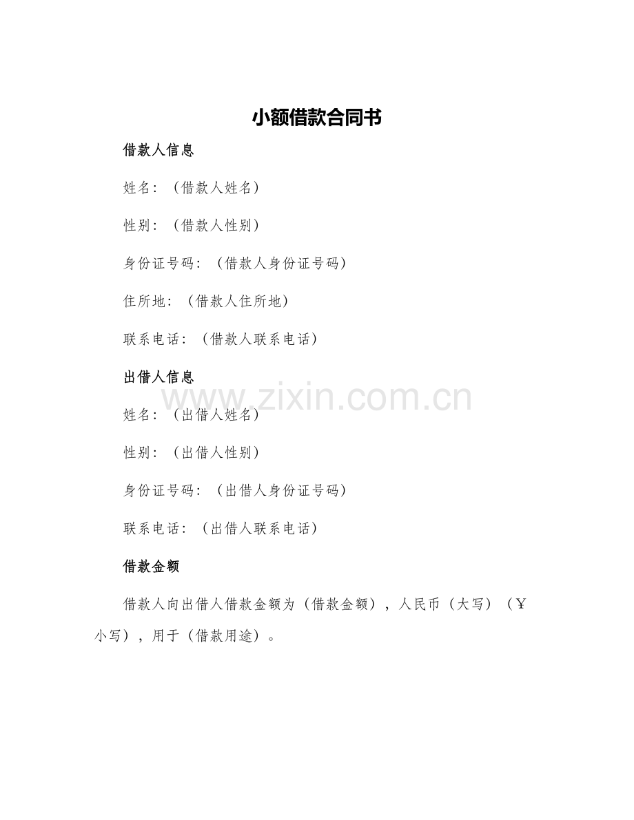 小额借款合同书.docx_第1页