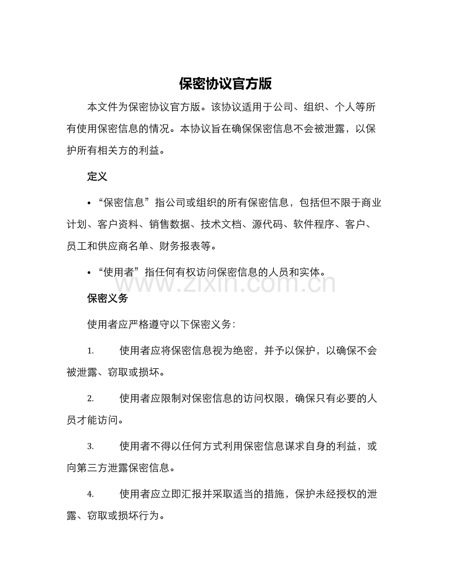 保密协议官方版.docx_第1页