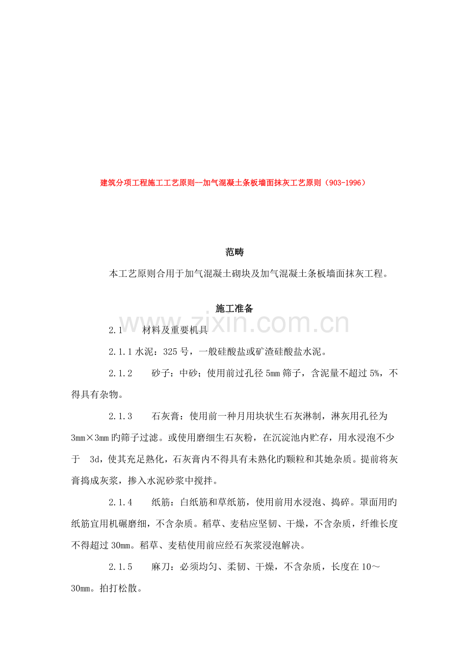 加气混凝土条板墙面抹灰工程施工工艺标准.docx_第1页