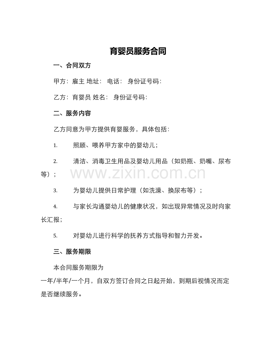 育婴员服务合同.docx_第1页