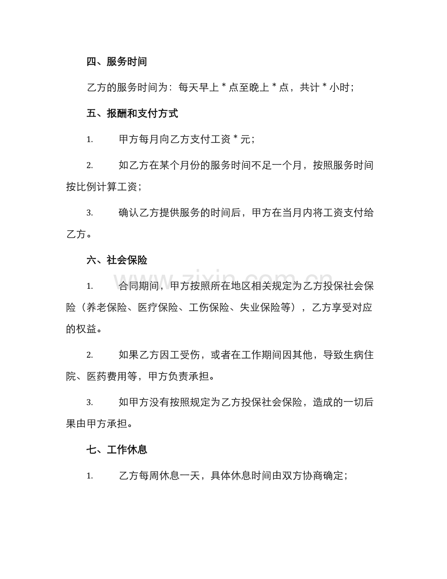 育婴员服务合同.docx_第2页