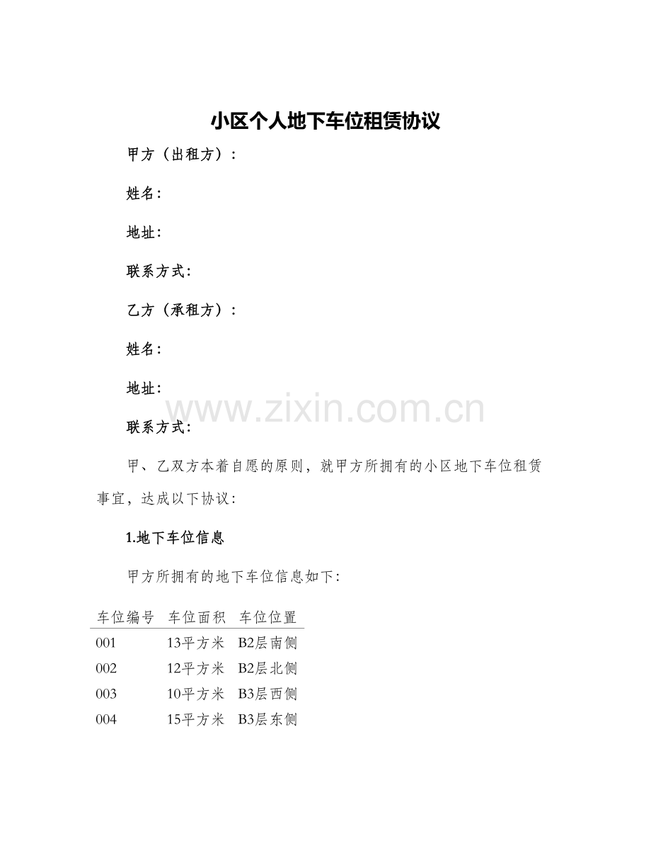 小区个人地下车位租赁协议.docx_第1页