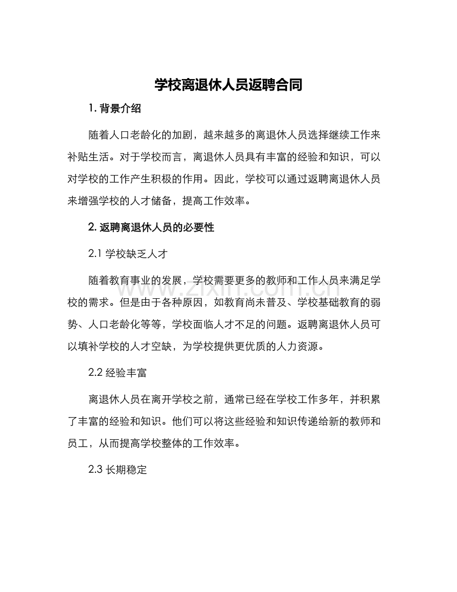 学校离退休人员返聘合同.docx_第1页