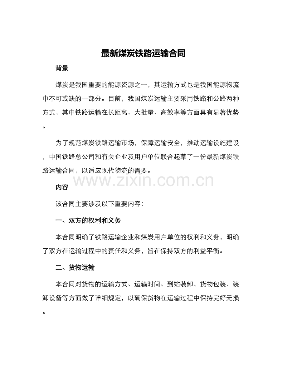 煤炭铁路运输合同.docx_第1页
