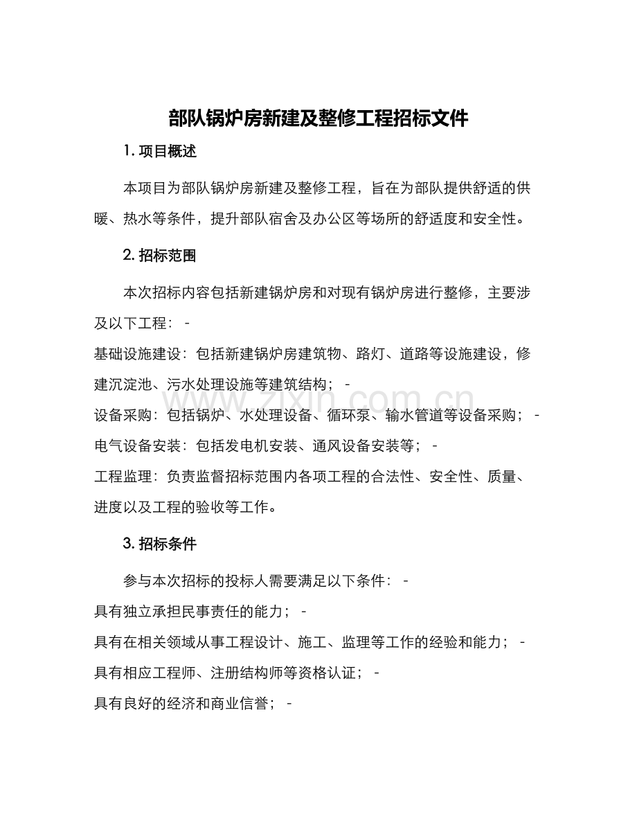 部队锅炉房新建及整修工程招标文件.docx_第1页