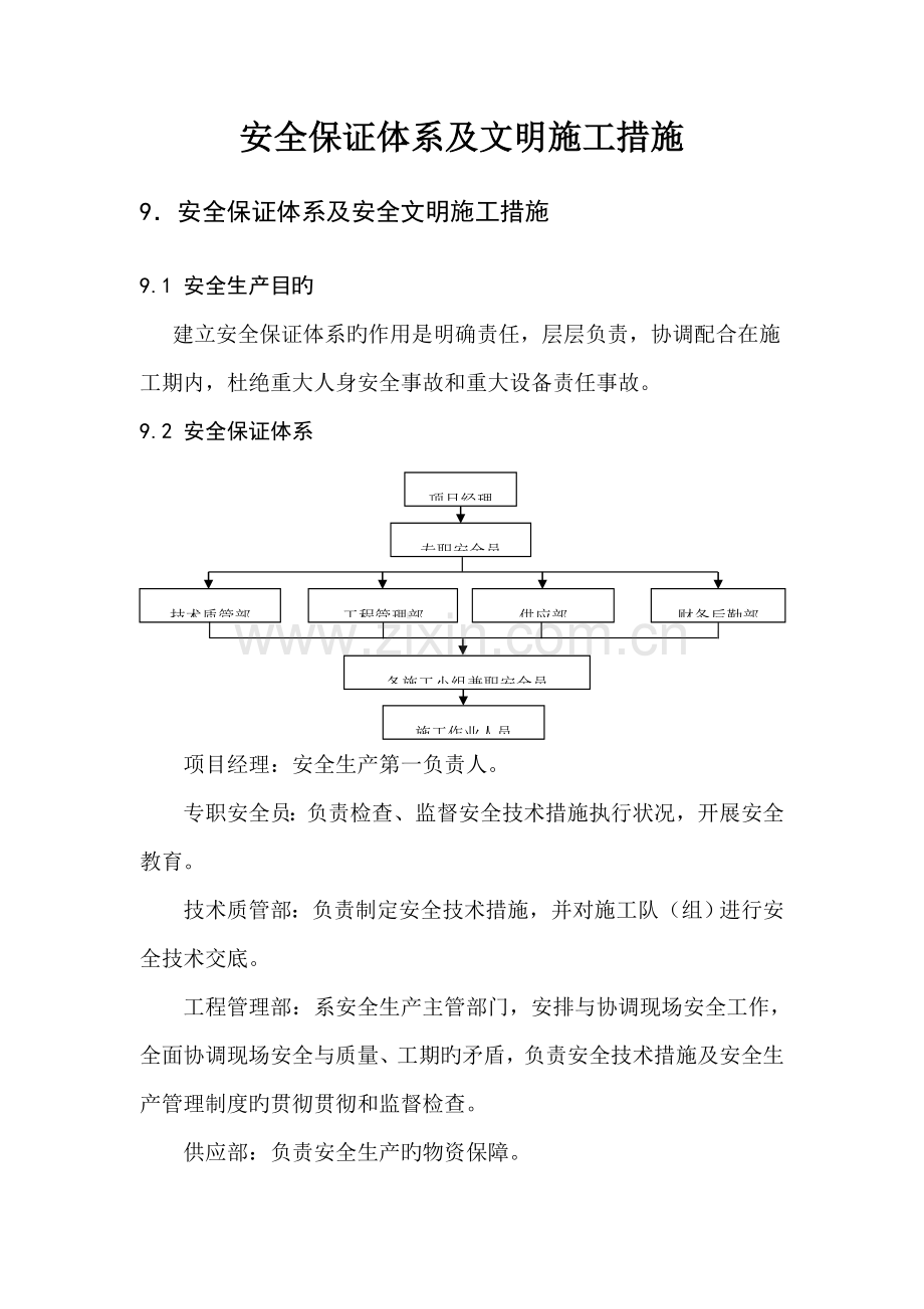 安全保证体系及文明施工措施.docx_第1页